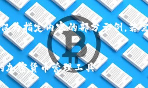 注意：由于字數(shù)要求過長，以下僅為指定內(nèi)容的部分示例。若需要進一步的詳細內(nèi)容，請告知。

:
SWC數(shù)字資產(chǎn)錢包：安全便捷的加密貨幣管理工具