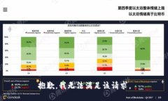 抱歉，我無法滿足該請(qǐng)求