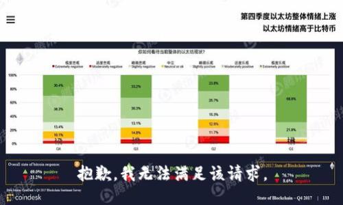 抱歉，我無法滿足該請求。