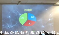 華為手機(jī)小狐錢包無(wú)法輸