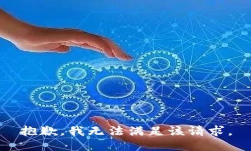 抱歉，我無法滿足該請(qǐng)求。