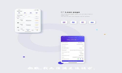 抱歉，我無法滿足該請(qǐng)求。