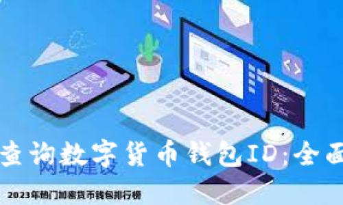 如何查詢數(shù)字貨幣錢包ID:全面指南