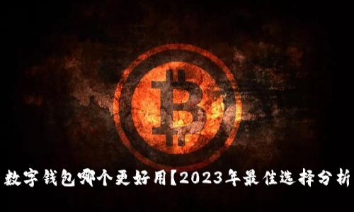 數(shù)字錢包哪個更好用？2023年最佳選擇分析