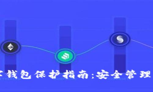 區(qū)塊鏈數(shù)字錢包保護指南：安全管理與風險防范