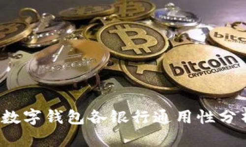 數(shù)字錢包各銀行通用性分析