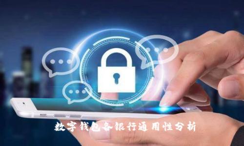 數(shù)字錢包各銀行通用性分析