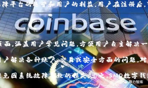   SMD數(shù)字錢包：安全、便捷的數(shù)字資產(chǎn)管理解決方案 / 
 guanjianci 數(shù)字錢包, SMD, 安全 /guanjianci 

一、什么是SMD數(shù)字錢包？
SMD數(shù)字錢包是一種創(chuàng)新的數(shù)字資產(chǎn)管理工具，旨在為用戶提供一個(gè)安全、便捷的環(huán)境來存儲(chǔ)和管理各種數(shù)字貨幣和資產(chǎn)。隨著區(qū)塊鏈技術(shù)的迅猛發(fā)展和數(shù)字貨幣的普及，數(shù)字錢包的需求急劇增長(zhǎng)。SMD數(shù)字錢包便是其中的佼佼者，專注于為用戶提供高效的資產(chǎn)管理方案。

SMD代表“Smart Digital Management”，而這個(gè)名字恰如其分地描述了其核心功能。SMD數(shù)字錢包不僅僅是存儲(chǔ)數(shù)字資產(chǎn)的工具，更是一個(gè)全面的資產(chǎn)管理平臺(tái)，能夠幫助用戶實(shí)現(xiàn)對(duì)數(shù)字資產(chǎn)的跟蹤、交易和管理。由于安全性、易用性和技術(shù)的先進(jìn)性，SMD數(shù)字錢包吸引了越來越多的用戶和投資者。

二、SMD數(shù)字錢包的主要功能
SMD數(shù)字錢包擁有多種功能，旨在為用戶提供全面的數(shù)字資產(chǎn)管理能力。以下是一些主要功能：

ul
    listrong多幣種支持：/strongSMD錢包支持多種主流數(shù)字貨幣，如比特幣、以太坊、萊特幣等，用戶可以在同一個(gè)錢包中管理不同種類的數(shù)字資產(chǎn)。/li
    listrong安全防護(hù)措施：/strongSMD數(shù)字錢包采用行業(yè)領(lǐng)先的安全技術(shù)，例如多重簽名、冷存儲(chǔ)等，加大了數(shù)字資產(chǎn)的安全性，保護(hù)用戶資金。/li
    listrong實(shí)時(shí)交易功能：/strong用戶可以通過SMD錢包實(shí)現(xiàn)快速便捷的數(shù)字貨幣交易，并可以即時(shí)查看交易記錄和資金變動(dòng)情況。/li
    listrong資產(chǎn)管理：/strongSMD數(shù)字錢包提供直觀的資產(chǎn)管理界面，用戶可以輕松查看其資產(chǎn)組合、收益情況以及歷史交易數(shù)據(jù)。/li
    listrong用戶友好的界面：/strong錢包界面設(shè)計(jì)友好，操作簡(jiǎn)單，即使是初學(xué)者也可以快速上手。/li
    listrong手機(jī)和桌面客戶端：/strongSMD還提供移動(dòng)應(yīng)用和桌面客戶端，用戶可以隨時(shí)隨地管理他們的資產(chǎn)。/li
/ul

三、如何使用SMD數(shù)字錢包？
使用SMD數(shù)字錢包的過程相對(duì)簡(jiǎn)單。以下是一個(gè)基本的步驟介紹，幫助用戶快速上手：

ol
    listrong下載SMD數(shù)字錢包：/strong用戶可以在官方網(wǎng)站或應(yīng)用商店下載SMD數(shù)字錢包應(yīng)用，并根據(jù)設(shè)備類型（安卓或iOS）進(jìn)行安裝。/li
    listrong注冊(cè)賬號(hào)：/strong打開應(yīng)用后，用戶需要注冊(cè)一個(gè)新賬號(hào)，填寫必要的個(gè)人信息，并設(shè)定安全密碼。/li
    listrong賬戶驗(yàn)證：/strong為了增強(qiáng)安全性，用戶可能需要進(jìn)行身份驗(yàn)證，如通過郵箱或手機(jī)接收驗(yàn)證碼以確認(rèn)身份。/li
    listrong創(chuàng)建錢包地址：/strong注冊(cè)完成后，SMD錢包會(huì)自動(dòng)為用戶生成一個(gè)獨(dú)特的數(shù)字錢包地址，用戶可以用此地址接收數(shù)字貨幣。/li
    listrong充值資金：/strong用戶可以通過交易所或其它錢包將數(shù)字貨幣轉(zhuǎn)入SMD錢包，完成資金充值。/li
    listrong資產(chǎn)管理與交易：/strong用戶可以在錢包內(nèi)查看自己的資產(chǎn)狀況，進(jìn)行交易、發(fā)送和接收數(shù)字貨幣。/li
/ol

四、使用SMD數(shù)字錢包的安全性如何保障？
安全性是數(shù)字錢包的首要關(guān)注點(diǎn)，SMD數(shù)字錢包結(jié)合多種安全技術(shù)來保護(hù)用戶的資。以下是一些具體的安全措施：

ul
    listrong多重簽名技術(shù)：/strong這項(xiàng)技術(shù)要求多個(gè)密鑰共同完成一筆交易，降低了單一密鑰被盜后導(dǎo)致資金被盜的風(fēng)險(xiǎn)。/li
    listrong冷存儲(chǔ)：/strong大部分資金存儲(chǔ)在離線環(huán)境中，只有在需要時(shí)才移至在線環(huán)境中，極大降低被攻擊的概率。/li
    listrong兩步驗(yàn)證：/strong用戶登陸和交易時(shí)可以選擇啟用兩步驗(yàn)證，通過手機(jī)或郵箱發(fā)送驗(yàn)證碼，提高賬戶安全性。/li
    listrong定期安全審計(jì)：/strongSMD數(shù)字錢包定期進(jìn)行安全審計(jì)及漏洞掃描，確保系統(tǒng)穩(wěn)定且無人為漏洞。/li
    listrong實(shí)時(shí)監(jiān)控：/strong系統(tǒng)會(huì)實(shí)時(shí)監(jiān)控交易行為，及時(shí)識(shí)別可疑活動(dòng)并采取措施預(yù)防損失。/li
/ul

五、SMD數(shù)字錢包的未來發(fā)展趨勢(shì)
隨著區(qū)塊鏈技術(shù)的發(fā)展和數(shù)字資產(chǎn)的日益普及，數(shù)字錢包的發(fā)展趨勢(shì)也將不斷演變。以下是一些潛在的發(fā)展方向：

ul
    listrong更強(qiáng)的用戶體驗(yàn)：/strong未來數(shù)字錢包將不斷用戶界面，提高用戶體驗(yàn)，使操作更加簡(jiǎn)便和直觀。/li
    listrong多功能化：/strong未來，數(shù)字錢包不僅僅局限于資產(chǎn)管理，可能發(fā)展成綜合金融服務(wù)平臺(tái)，涵括借貸、投資、保險(xiǎn)等多種金融功能。/li
    listrong跨鏈技術(shù)應(yīng)用：/strong隨著多鏈生態(tài)的興起，數(shù)字錢包將逐步實(shí)現(xiàn)不同區(qū)塊鏈之間的資產(chǎn)互通，促進(jìn)數(shù)字資產(chǎn)的流通效率。/li
    listrong大數(shù)據(jù)與人工智能的結(jié)合：/strong未來將借助大數(shù)據(jù)和AI技術(shù)為用戶提供個(gè)性化的理財(cái)建議，更好地滿足用戶的需求。/li
/ul

六、相關(guān)問題

1. SMD數(shù)字錢包與其他數(shù)字錢包相比有什么優(yōu)勢(shì)？
SMD數(shù)字錢包在市場(chǎng)上有著獨(dú)特的競(jìng)爭(zhēng)優(yōu)勢(shì)，這些優(yōu)勢(shì)體現(xiàn)在多個(gè)方面。首先，它采用了最新的安全技術(shù)來保護(hù)用戶資產(chǎn)，這在數(shù)字錢包領(lǐng)域至關(guān)重要。傳統(tǒng)錢包往往面臨著單一安全措施的風(fēng)險(xiǎn)，而SMD通過多重簽名、冷存儲(chǔ)等技術(shù)手段降低了這一風(fēng)險(xiǎn)。此外，SMD數(shù)字錢包支持多種主流數(shù)字貨幣，使用戶能夠方便地管理不同類型的資產(chǎn)，避免了在多個(gè)錢包之間反復(fù)切換的不便。

其次，SMD數(shù)字錢包在用戶體驗(yàn)方面相對(duì)其他錢包更為出色。其界面友好、功能布局清晰，即使是新手用戶也能迅速上手。而且，提供了實(shí)時(shí)交易功能，用戶可以便捷地進(jìn)行買賣操作，避免了在交易時(shí)有延遲的煩惱。這種實(shí)時(shí)的交易特性極大增強(qiáng)了用戶的操作靈活性。

最后，SMD提供的資產(chǎn)管理功能更加全面。用戶可以通過直觀的數(shù)據(jù)圖表查看資產(chǎn)的分布、收益情況以及交易歷史，這種透明性讓用戶可以更好地做出投資決策。相較于其他數(shù)字錢包，SMD能夠在安全性和功能性上達(dá)到一個(gè)更高的平衡。

2. 如何保障在SMD數(shù)字錢包中的資金安全？
確保資金安全是任何數(shù)字錢包用戶的首要任務(wù)。SMD數(shù)字錢包采取了多個(gè)策略以保障用戶的資金安全。首先，使用冷存儲(chǔ)技術(shù)，大部分用戶資產(chǎn)在離線環(huán)境中保存，從根本上降低了被黑客攻擊的風(fēng)險(xiǎn)。對(duì)于一些高價(jià)值的資產(chǎn)，建議用戶也可以選擇將其存儲(chǔ)在冷錢包中來進(jìn)一步提高安全性。

其次，SMD還提供了多重簽名功能，要求用戶在進(jìn)行任何交易時(shí)提供多個(gè)授權(quán)，以增強(qiáng)資金的保護(hù)。這種設(shè)定使得即使一個(gè)密鑰被盜，資金也不會(huì)輕易被轉(zhuǎn)移。用戶還可以啟用兩步驗(yàn)證，在登入及重要交易前需輸入額外的驗(yàn)證碼，以進(jìn)一步提高賬戶的安全性。

此外，SMD數(shù)字錢包會(huì)定期對(duì)系統(tǒng)進(jìn)行安全審計(jì)，確保系統(tǒng)的整體安全性。此外，實(shí)時(shí)的監(jiān)控系統(tǒng)能夠即時(shí)識(shí)別可疑活動(dòng)并采取措施，比如鎖定賬戶或警報(bào)提醒用戶，使用戶能夠第一時(shí)間了解賬戶狀態(tài)。這些多層的安全措施 garantir確保了用戶資金的安全，極大提升了使用體驗(yàn)。

3. SMD數(shù)字錢包的交易費(fèi)用是多少？
在使用SMD數(shù)字錢包進(jìn)行交易時(shí)，用戶需了解相關(guān)的交易費(fèi)用，這一點(diǎn)至關(guān)重要。一般來說，數(shù)字錢包的交易費(fèi)用包括網(wǎng)絡(luò)費(fèi)用和服務(wù)費(fèi)用。網(wǎng)絡(luò)費(fèi)用是指在區(qū)塊鏈上進(jìn)行交易時(shí)，由于區(qū)塊鏈網(wǎng)絡(luò)的擁堵程度不同，所需支付的手續(xù)費(fèi)會(huì)有差異。通常情況下，用戶在進(jìn)行交易時(shí)可以根據(jù)網(wǎng)絡(luò)狀況的提示選擇最優(yōu)費(fèi)用。

另外，SMD數(shù)字錢包可能會(huì)收取一定的服務(wù)費(fèi)用，具體費(fèi)用取決于用戶的交易量和錢包的使用情況。通常情況下，SMD會(huì)根據(jù)不同用戶的交易量設(shè)定不同的費(fèi)率，以此保障平臺(tái)的運(yùn)營(yíng)和用戶的利益。用戶在注冊(cè)后，可以在錢包內(nèi)查看相關(guān)的費(fèi)用明細(xì)，以便于合理安排自己的交易策略。對(duì)于大額交易或頻繁交易的用戶，建議與SMD客服咨詢，以獲取更多的優(yōu)惠政策或折扣信息。

盡管交易費(fèi)用可能會(huì)有所波動(dòng)，用戶需注意的是，透明的費(fèi)用說明和可預(yù)見的費(fèi)用模型是SMD錢包的一大優(yōu)勢(shì)，能夠幫助用戶更好地規(guī)劃和管理其交易成本。

4. SMD數(shù)字錢包的技術(shù)支持與用戶服務(wù)如何？
SMD數(shù)字錢包在技術(shù)支持與用戶服務(wù)方面同樣具備較高的標(biāo)準(zhǔn)。首先，用戶注冊(cè)后可以訪問SMD的官方網(wǎng)站，獲取最新的產(chǎn)品說明和使用指南。SMD提供了詳細(xì)的FAQ頁(yè)面，涵蓋用戶常見問題，方便用戶自主解決一些簡(jiǎn)單的問題。此外，針對(duì)初級(jí)用戶，SMD還會(huì)定期開展線上教程和培訓(xùn)，以幫助用戶提升其數(shù)字資產(chǎn)管理能力。

對(duì)于技術(shù)故障或復(fù)雜的問題，SMD提供了多渠道客服支持。用戶可以通過電子郵件、在線留言或社交媒體渠道與客服團(tuán)隊(duì)取得聯(lián)系?？头F(tuán)隊(duì)通常響應(yīng)迅速，能夠幫助用戶解決各種賬戶、交易或安全方面的問題。對(duì)于特別復(fù)雜的問題，客服可能會(huì)提供詳細(xì)的技術(shù)文檔或安排專屬技術(shù)支持來幫助用戶解決。

此外，SMD數(shù)字錢包還會(huì)定期進(jìn)行系統(tǒng)維護(hù)，確保平臺(tái)的穩(wěn)定性和性能，并提前通過應(yīng)用更新或公告的方式告知用戶。這種主動(dòng)的溝通讓用戶可以及時(shí)了解服務(wù)狀態(tài)，避免因系統(tǒng)故障導(dǎo)致的損失?？傊琒MD數(shù)字錢包在技術(shù)支持和用戶服務(wù)上建立了完善的體系，以提高用戶體驗(yàn)，增強(qiáng)客戶的信任感與滿意度。