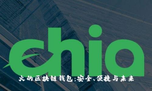 火的區(qū)塊鏈錢包：安全、便捷與未來