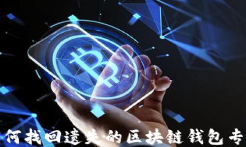如何找回遺失的區(qū)塊鏈錢包專利