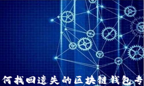 如何找回遺失的區(qū)塊鏈錢包專利