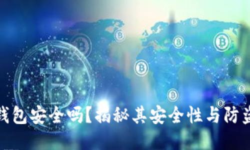 小狐錢包安全嗎？揭秘其安全性與防盜措施