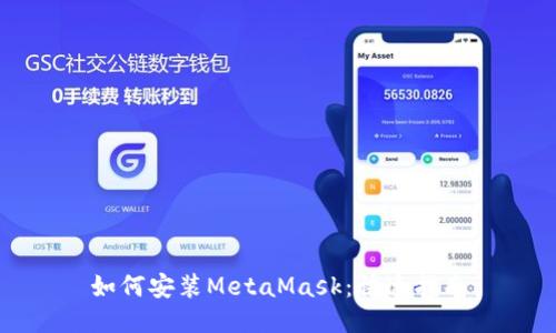 如何安裝MetaMask：快速指南