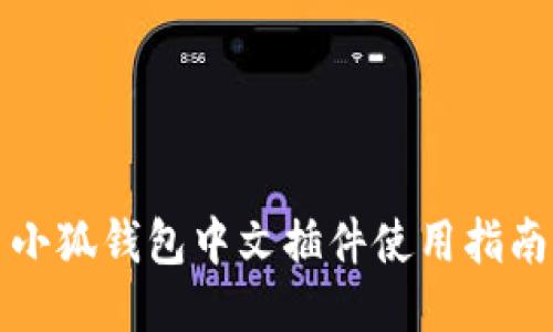 小狐錢包中文插件使用指南