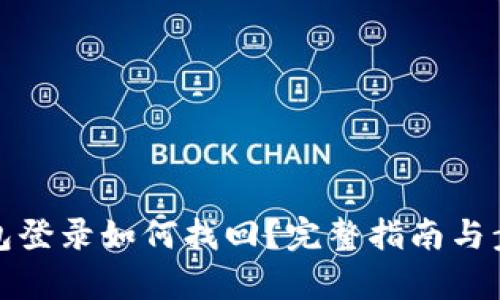 數(shù)字錢包登錄如何找回?完整指南與步驟解析