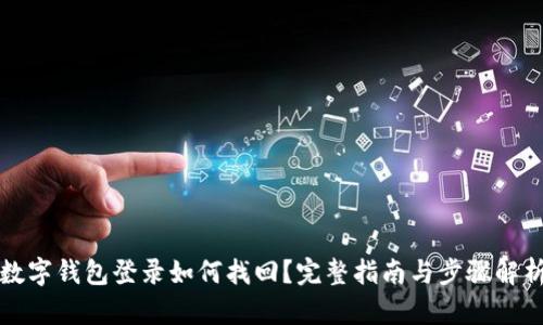 數(shù)字錢包登錄如何找回?完整指南與步驟解析