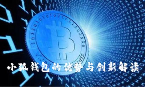 小狐錢包的優(yōu)勢(shì)與創(chuàng)新解讀