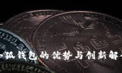 小狐錢(qián)包的優(yōu)勢(shì)與創(chuàng)新解