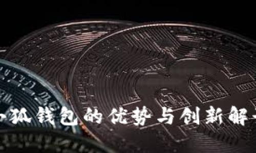 小狐錢包的優(yōu)勢(shì)與創(chuàng)新解讀