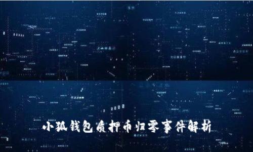 小狐錢包質(zhì)押幣歸零事件解析