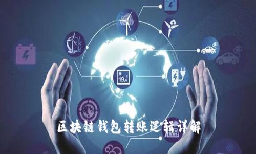 區(qū)塊鏈錢包轉(zhuǎn)賬邏輯詳解