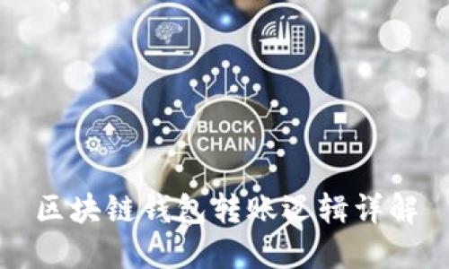 區(qū)塊鏈錢包轉(zhuǎn)賬邏輯詳解