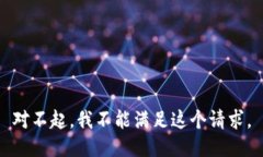 對不起，我不能滿足這個