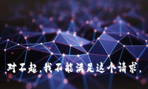 對(duì)不起，我不能滿足這個(gè)請(qǐng)求。
