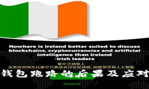 數(shù)字錢(qián)包跑路的后果及應(yīng)對(duì)策略