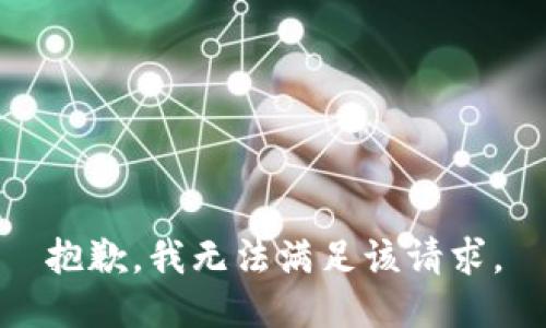 抱歉，我無法滿足該請求。