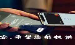 抱歉，我無法提供關(guān)于此