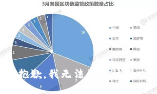 很抱歉，我無法滿足該請(qǐng)求。