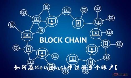 如何在MetaMask中注冊(cè)多個(gè)賬戶？