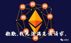 抱歉，我無法滿足該請求