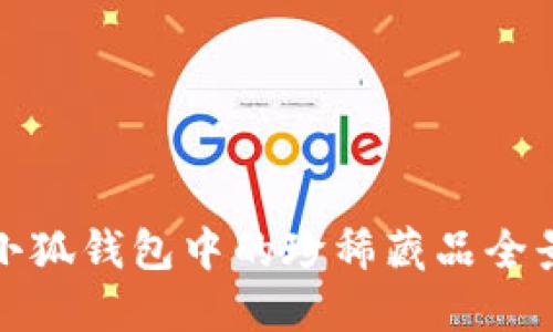 小狐錢包中的珍稀藏品全景