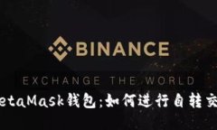MetaMask錢(qián)包：如何進(jìn)行自轉(zhuǎn)
