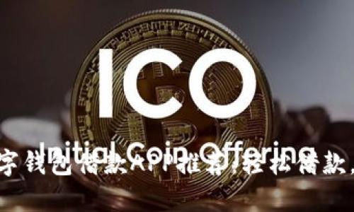: 最佳數(shù)字錢包借款A(yù)PP推薦：輕松借款，安全便捷