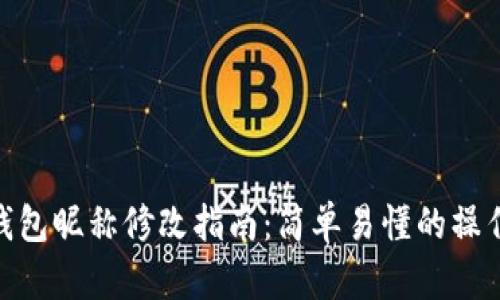 數(shù)字錢包昵稱修改指南：簡(jiǎn)單易懂的操作步驟