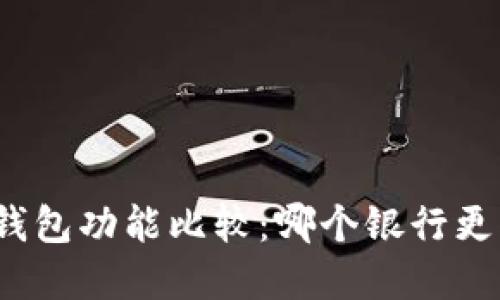 數(shù)字錢包功能比較：哪個(gè)銀行更優(yōu)秀？