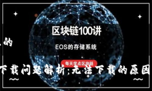 思考一個(gè)且的

 小狐錢包下載問(wèn)題解析：無(wú)法下載的原因及解決方法