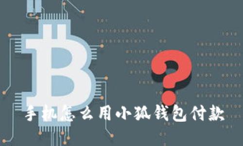 手機怎么用小狐錢包付款
