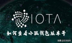 如何查看小狐錢包版本號