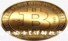 哪種數(shù)字錢包最安全？詳