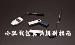 小狐錢包真?zhèn)伪鎰e指南