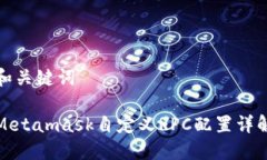 和關鍵詞Metamask自定義RP