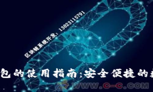 區(qū)塊鏈云錢包的使用指南:安全便捷的數(shù)字資產(chǎn)管理