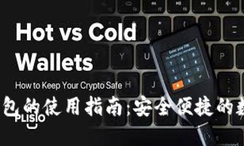 區(qū)塊鏈云錢包的使用指南:安全便捷的數(shù)字資產(chǎn)管理