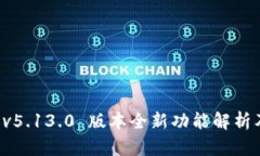 小狐錢包 v5.13.0 版本全新