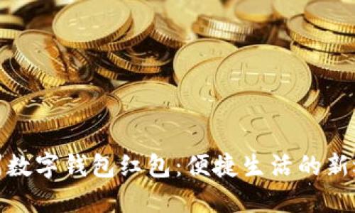 溫州數(shù)字錢包紅包:便捷生活的新選擇