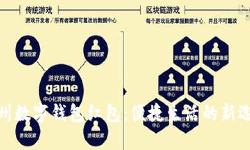 溫州數(shù)字錢包紅包:便捷生活的新選擇